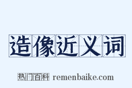 造像近义词是什么意思的图片